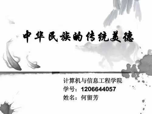 中华民族的传统美德