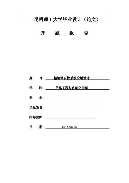 精馏塔自控系统设计开题报告