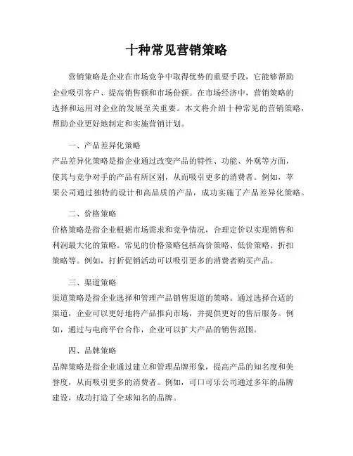 十种常见营销策略