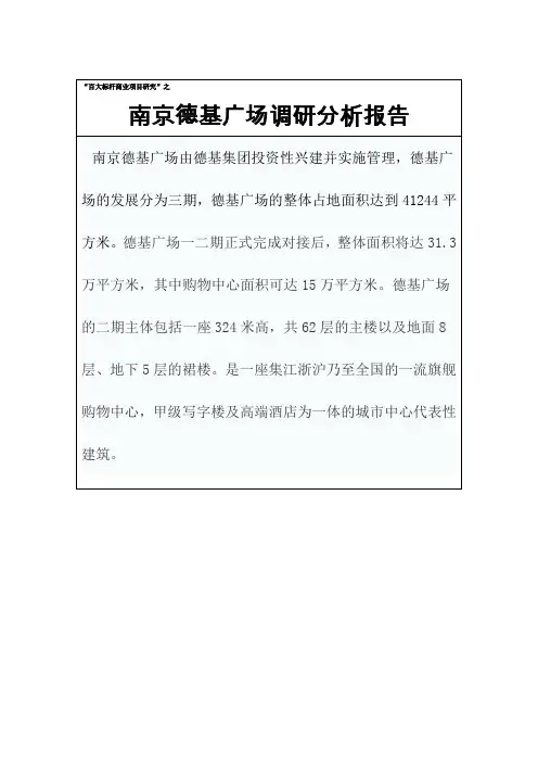 南京德基广场购物中心商业项目调研分析研究报告
