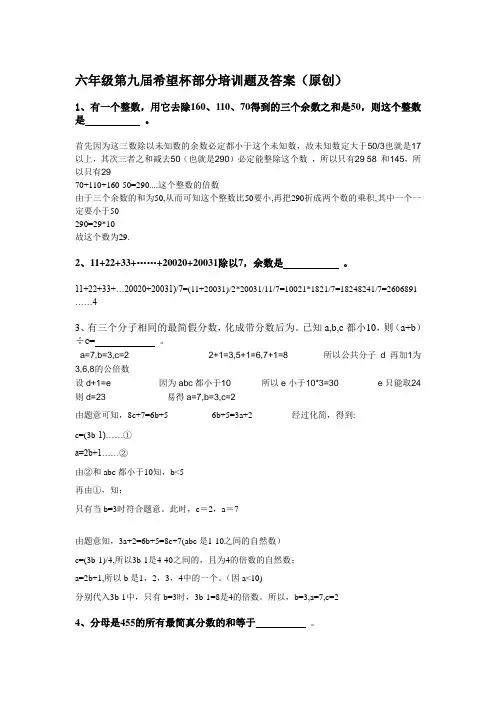 六年级第九届希望杯部分培训题及答案