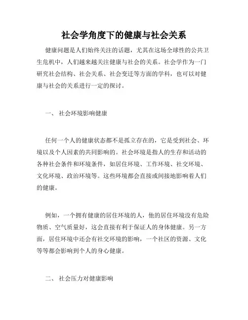 社会学角度下的健康与社会关系