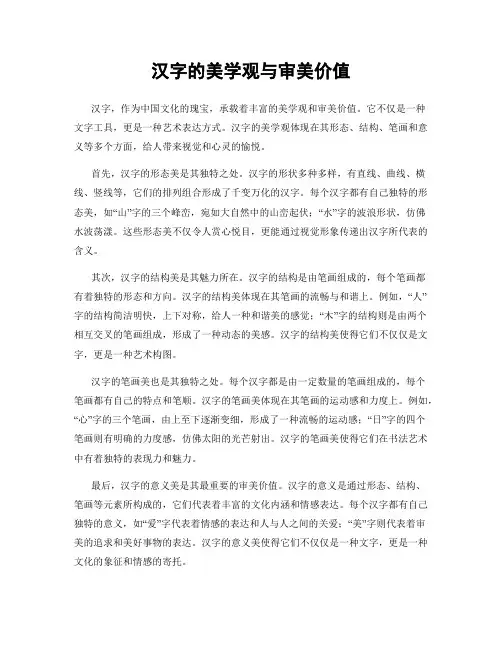 汉字的美学观与审美价值