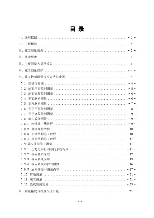 地铁施工测量专项方案