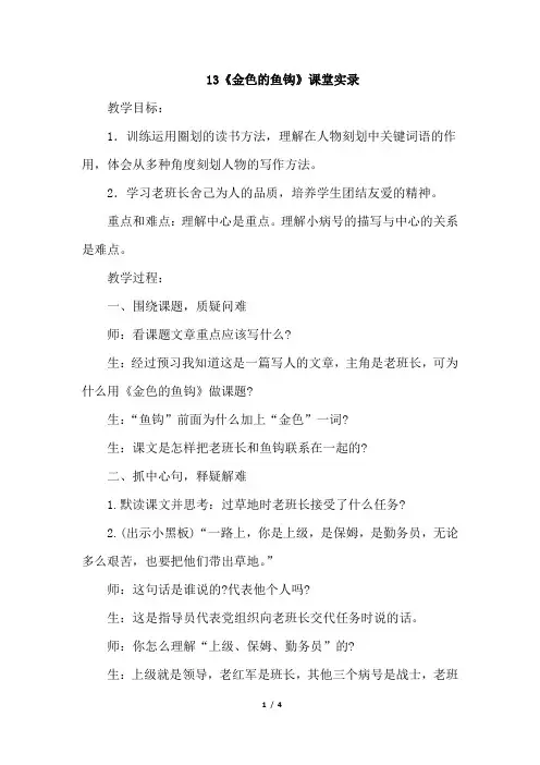 部编版六年级语文下册13.金色的鱼钩(课堂实录)