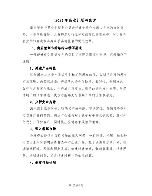 2024年商业计划书范文（四篇）