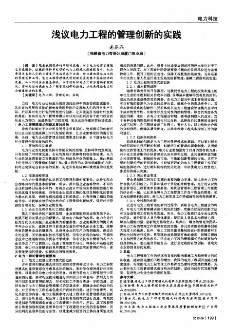 浅议电力工程的管理创新的实践
