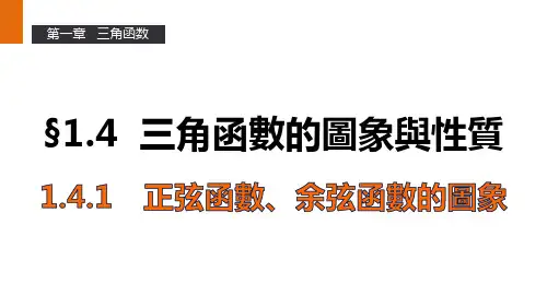人教版高一数学必修4课件-正弦函数、余弦函数的图象 