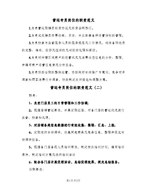 营运专员岗位的职责范文(三篇)