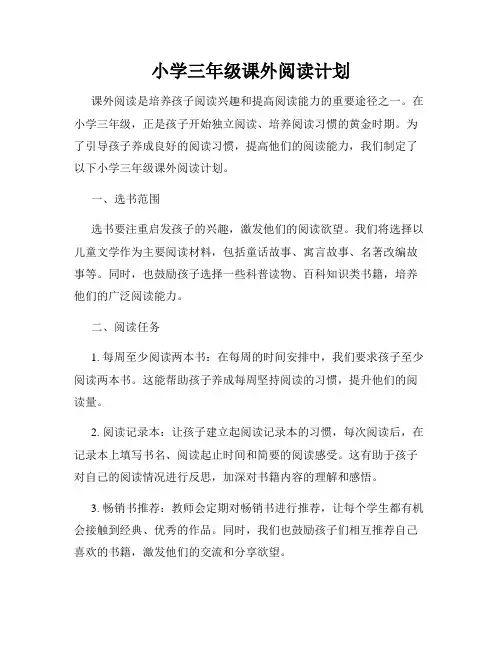 小学三年级课外阅读计划