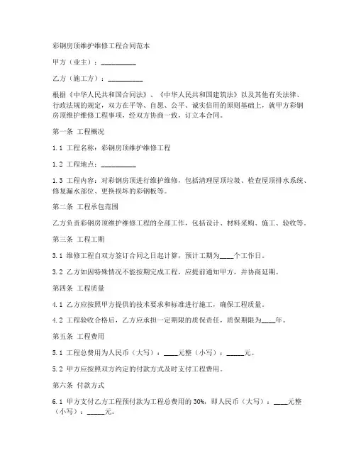 彩钢房顶维护维修工程合同范本