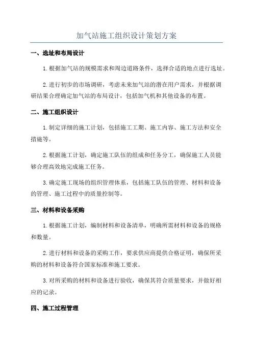 加气站施工组织设计策划方案