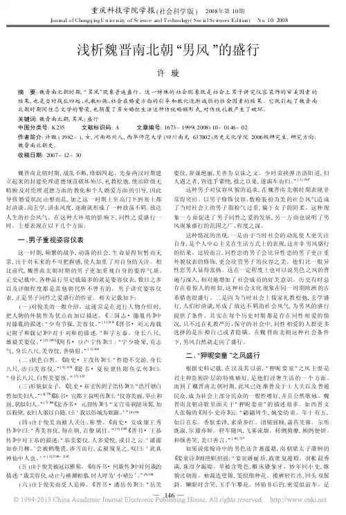 浅析魏晋南北朝_男风_的盛行