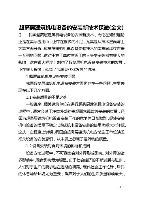 超高层建筑机电设备的安装新技术探微(全文)