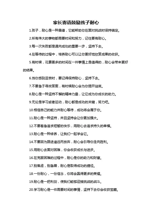 家长寄语鼓励孩子耐心