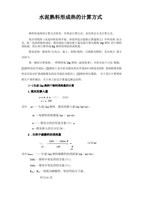 水泥熟料形成热计算方式