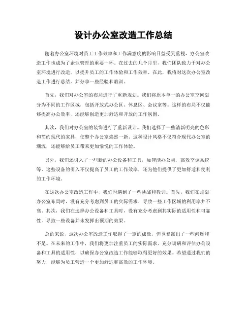 设计办公室改造工作总结