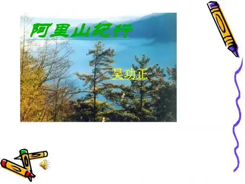 苏教版初中八年级语文《阿里山纪行》PPT