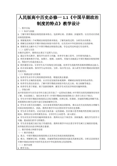 人民版高中历史必修一1.1《中国早期政治制度的特点》教学设计