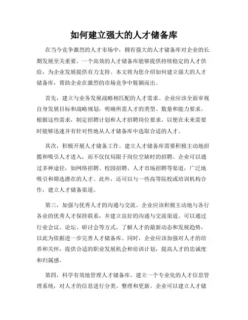 如何建立强大的人才储备库
