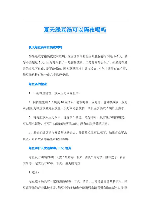 夏天绿豆汤可以隔夜喝吗