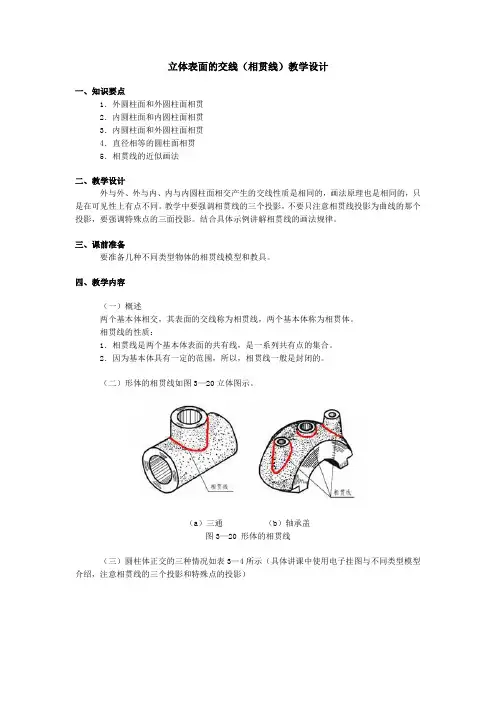 立体表面的交线相贯线教学设计