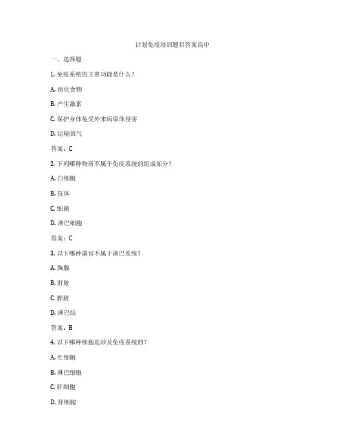 计划免疫培训题目答案高中