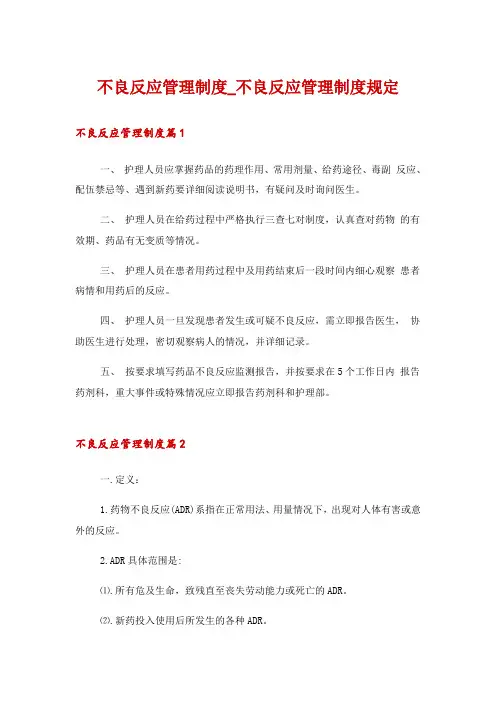 不良反应管理制度_不良反应管理制度规定