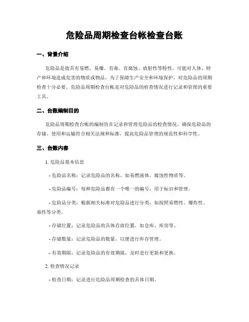 危险品周期检查台帐检查台账