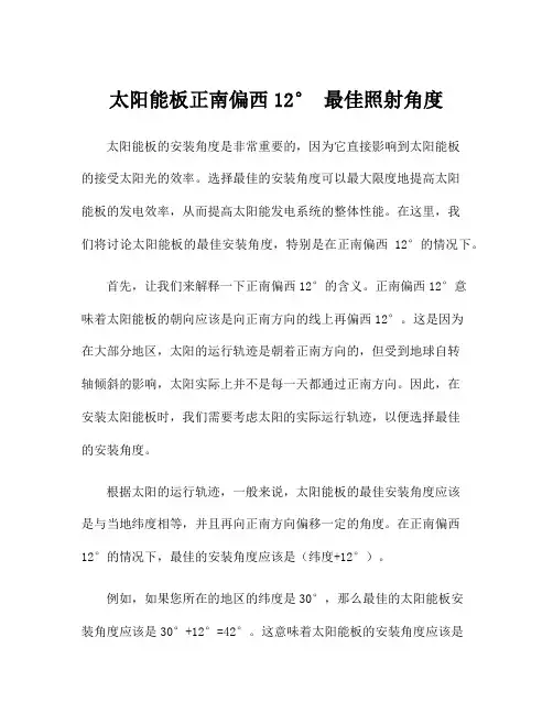 太阳能板正南偏西12° 最佳照射角度