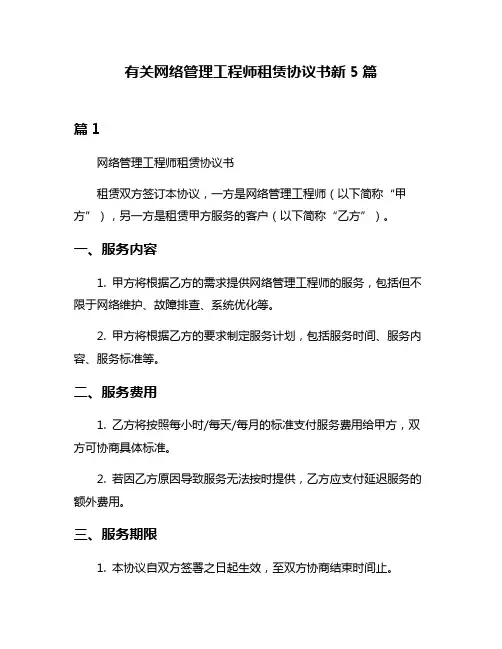 有关网络管理工程师租赁协议书新5篇