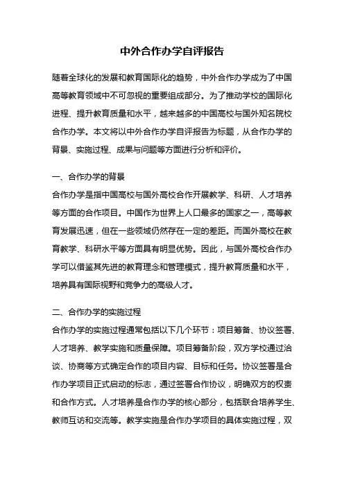 中外合作办学自评报告