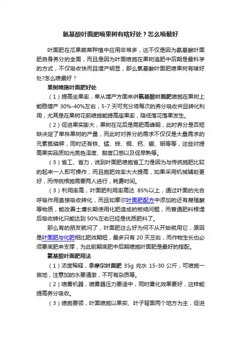氨基酸叶面肥喷果树有啥好处？怎么喷最好
