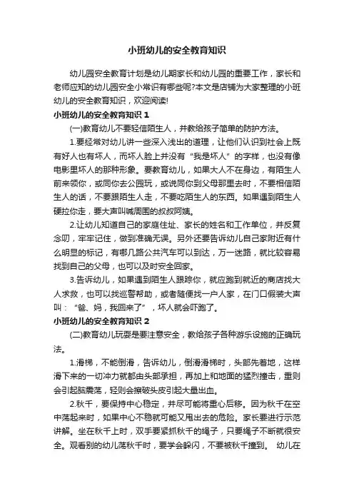 小班幼儿的安全教育知识