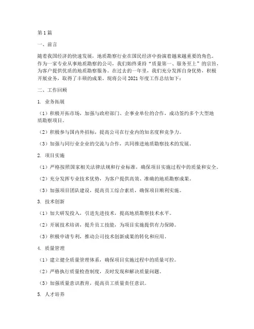 地质勘察公司年度总结(3篇)