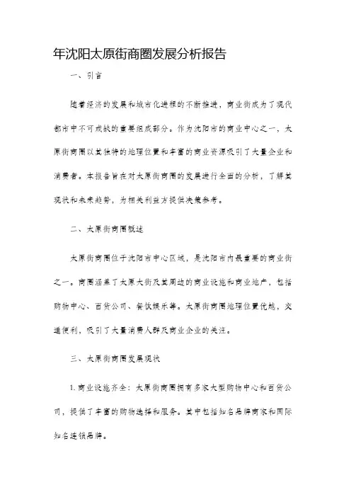 年沈阳太原街商圈发展分析报告