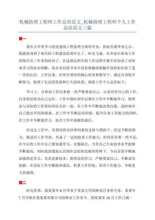 机械助理工程师工作总结范文_机械助理工程师个人工作总结范文三篇