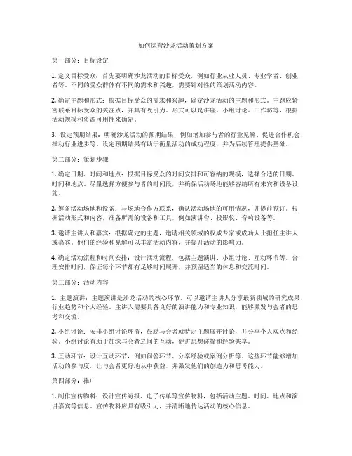 如何运营沙龙活动策划方案