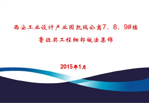 公寓项目工程细部做法集锦图文并茂(1)