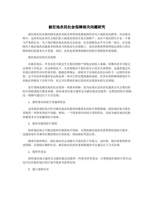 被征地农民社会保障相关问题研究