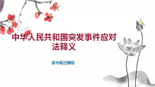 中华人民共和国突发事件应对法释义
