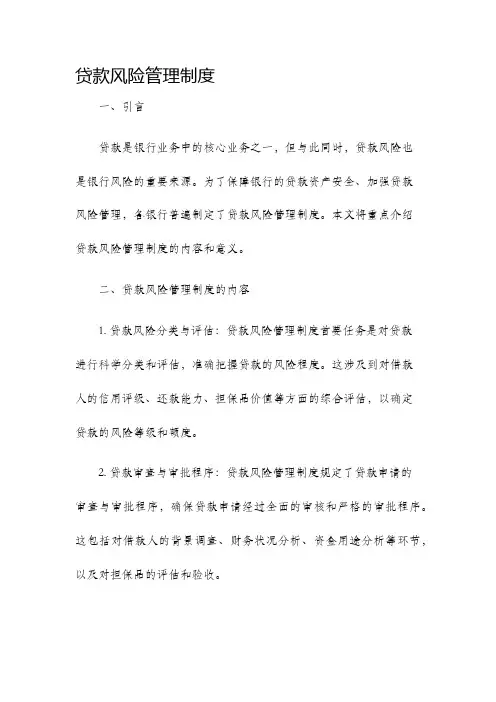 贷款风险管理制度