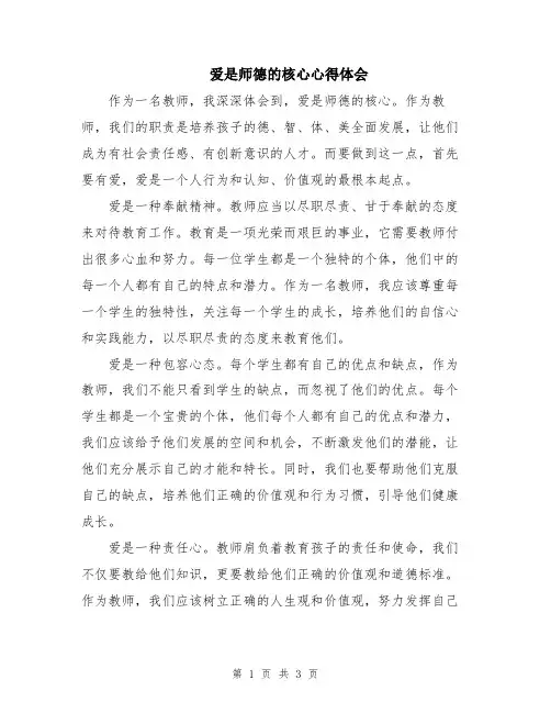 爱是师德的核心心得体会