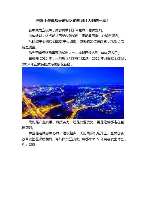 未来十年成都天府新区的规划让人眼前一亮！