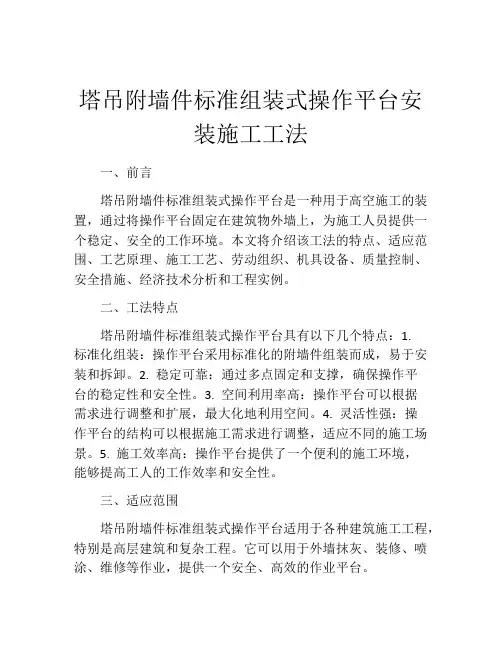 塔吊附墙件标准组装式操作平台安装施工工法(2)