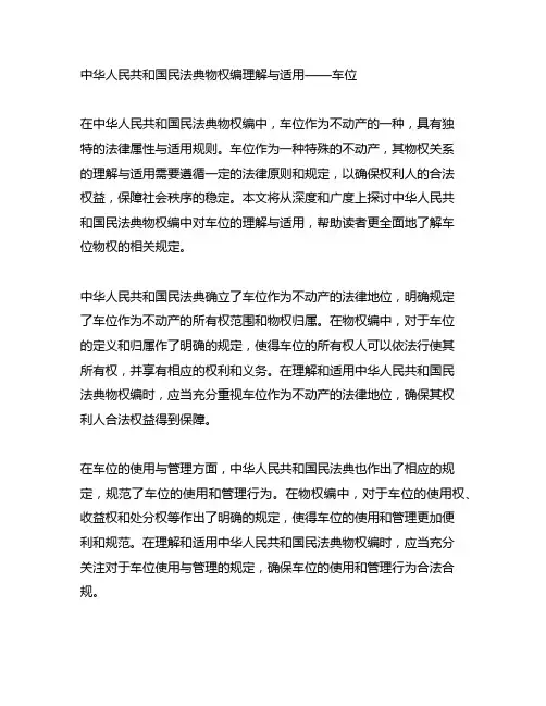 中华人民共和国民法典物权编理解与适用,车位