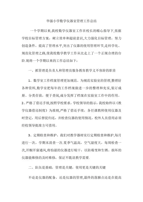 华强小学数学仪器室管理工作总结