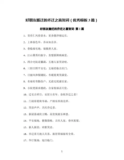 好朋友搬迁的乔迁之喜贺词(优秀模板3篇)