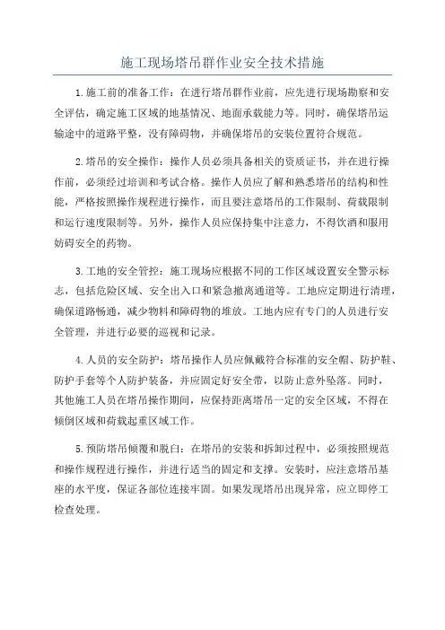 施工现场塔吊群作业安全技术措施