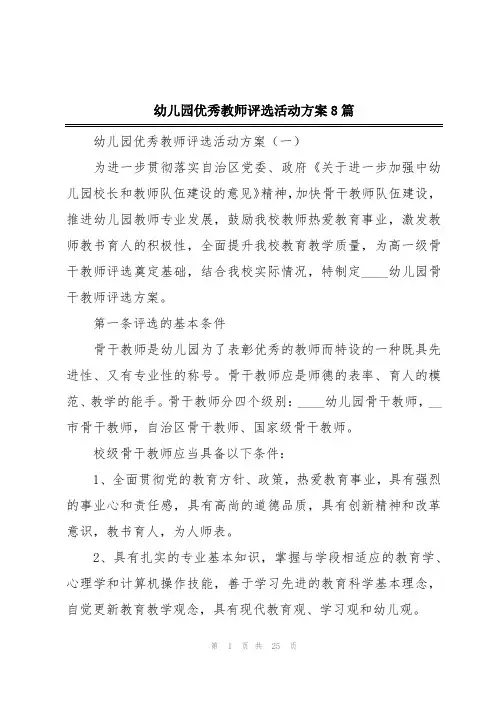 幼儿园优秀教师评选活动方案8篇